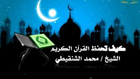 كيف تحفظ القرآن الكريم الشيخ  محمد الشنقيطي