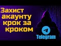Як убезпечити Telegram від злому (повний гайд)