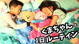 くまちゃん と かほせいの1日 おそろい ルーティン