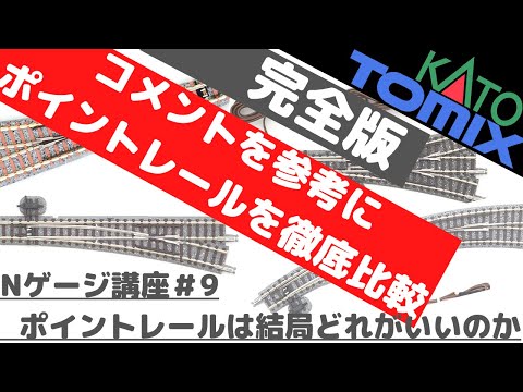 Nゲージ講座#9【5分でわかる】ポイントレールは結局どれがいいのか