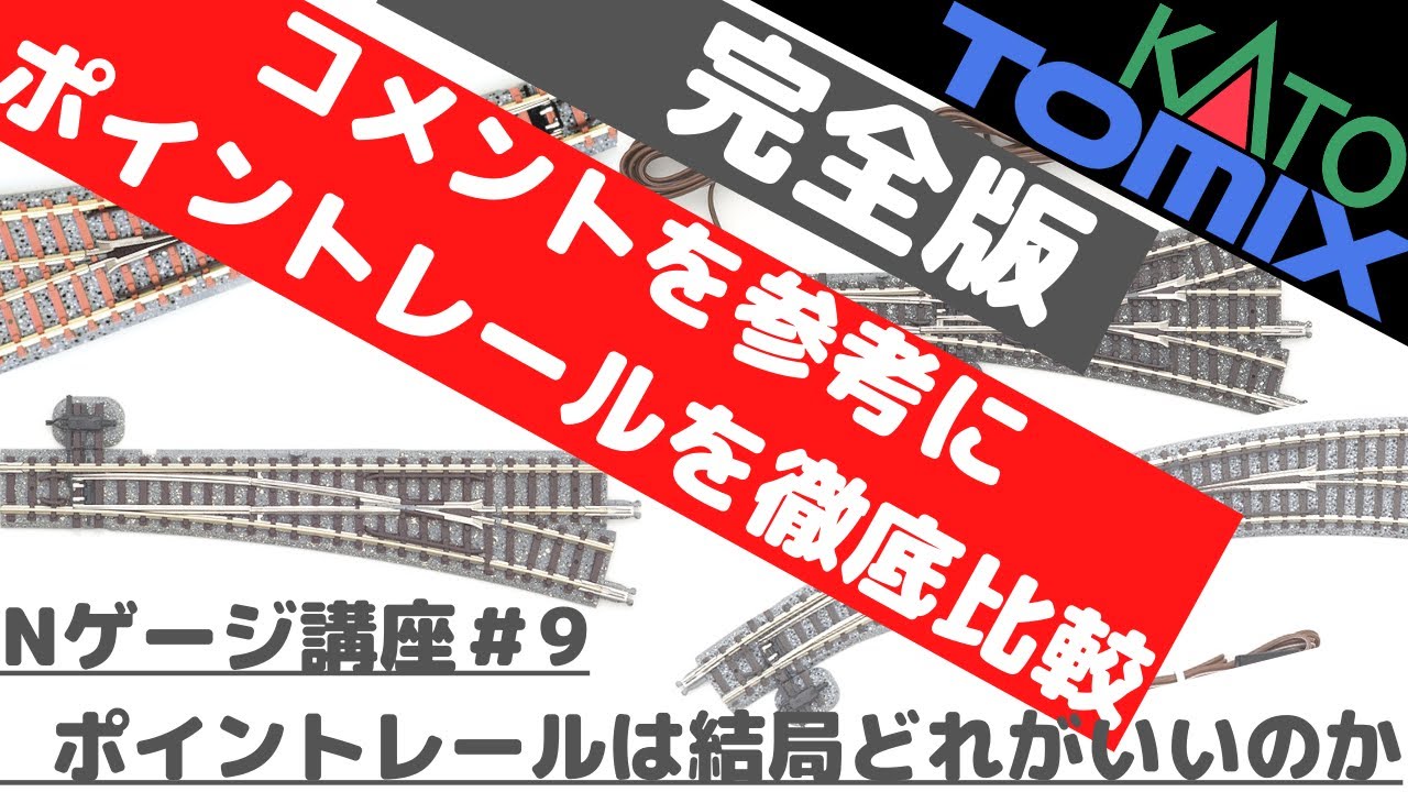 Nゲージ講座#9【5分でわかる】ポイントレールは結局どれがいいのか