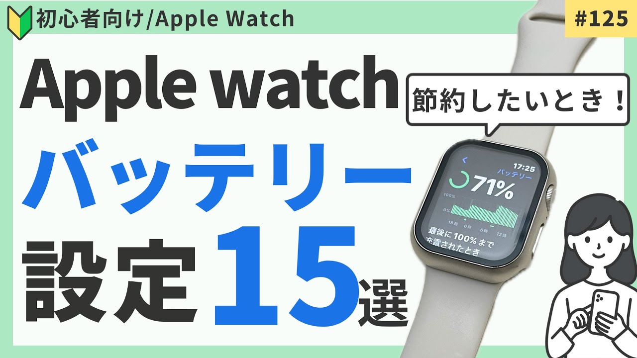 Apple Watchのバッテリーを節約する方法15選 オススメ設定 - YouTube