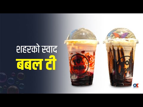 बबल टी कसरी बनाउने ? Bubble tea