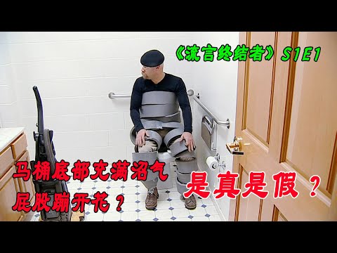 流言终结者：马桶底部充满沼气，一根烟屁股崩开花？你还敢在厕所抽烟吗？