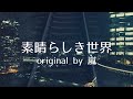 素晴らしき世界│ 嵐  ( カラオケ )