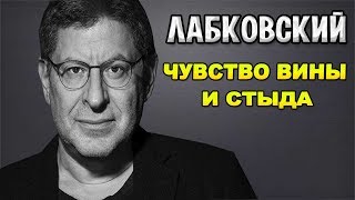 Михаил Лабковский - Про чувства вины и стыда