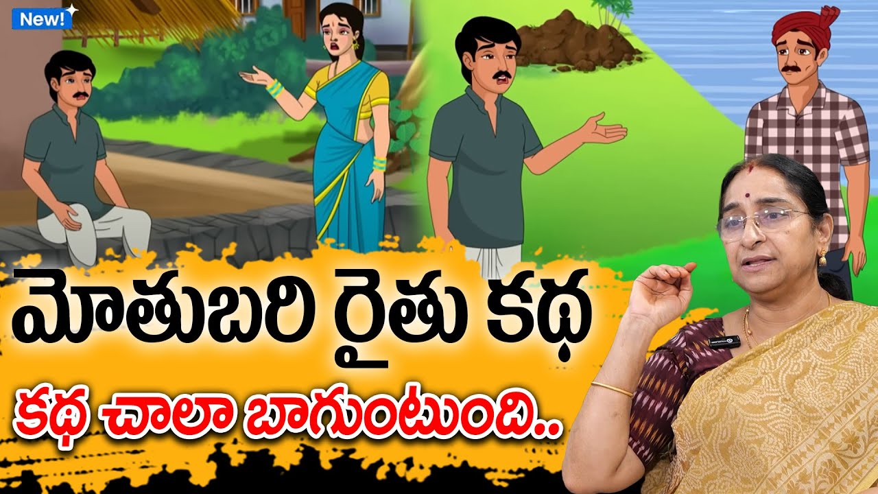 Ramaa Raavi - మోతుబరి రైతు కథ New Story 2025 | Best Farmer Story | Telugu MORAL Stories