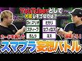 カードを選んで論破しろ!スマブラ妄想バトル!