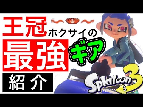 [Ultimate Gear Guide‼️] Gear Builds from a Crown-Rank Inkbrush Main! Featuring Loadouts for Every...