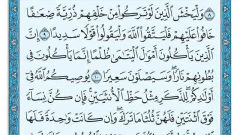 سورة النساء من 7 الى 11 ماهر المعيقلي