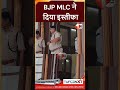 BJP MLC Devesh Kumar ने अचानक दिया इस्तीफा