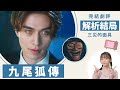 解析九尾狐傳16完結│結局反轉意義!似人似狐的背後寓意、三災的面具│祖寧