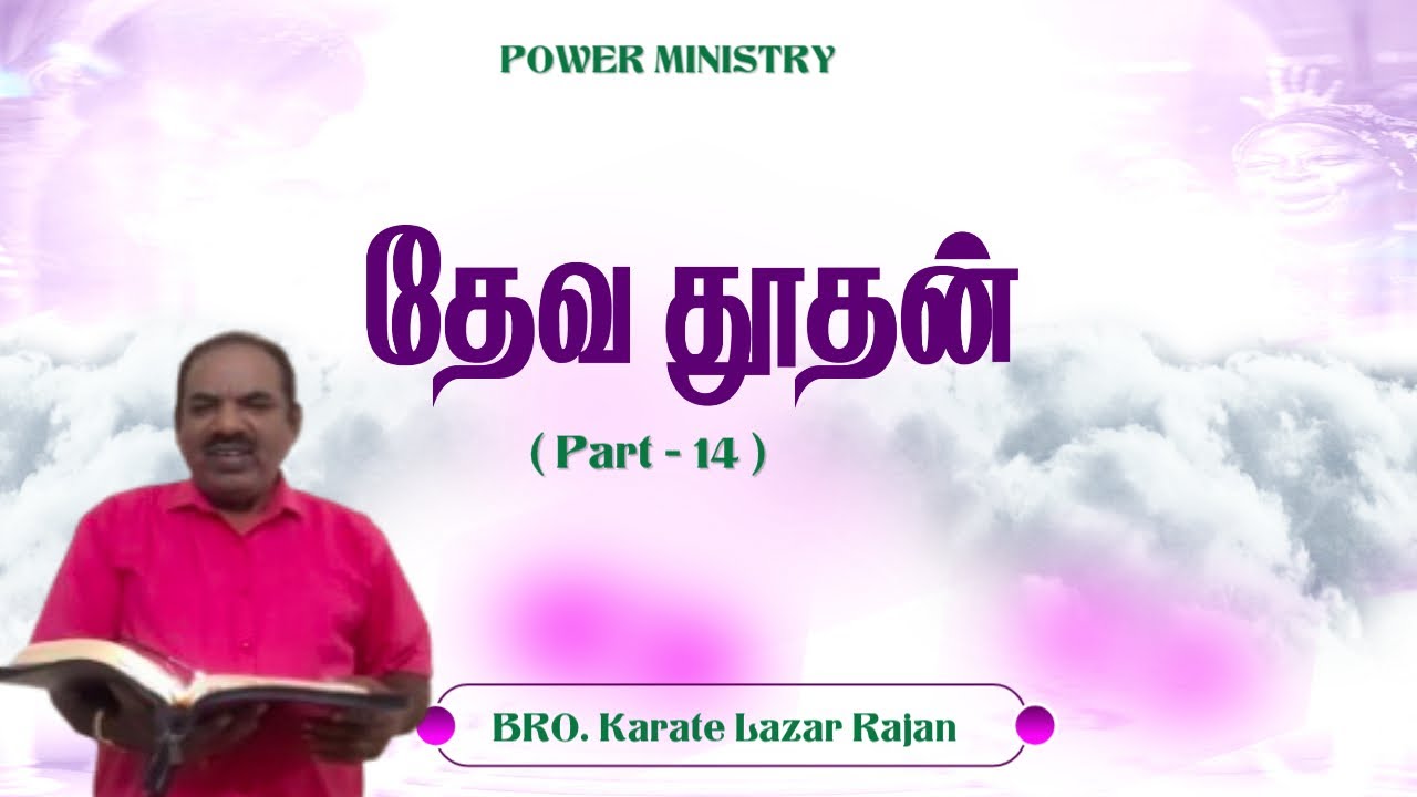 தேவதூதன் ( Part - 14 )  II Message By Bro.Karate Lazar Rajan II Power Ministry