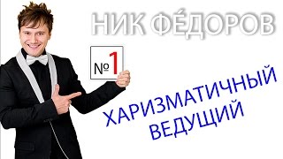 Ведущий на праздник(НИК ФЁДОРОВ - Ваш Личный Шоумен! тел: 8 (812) 922-8888 или 8 (911) 922-8888 Ведущий на праздник, а вернее его выбор, крайне..., 2014-06-05T17:25:09.000Z)