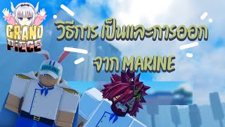 Roblox : Grand piece online: วิธีการเป็น เเละ ออก จากMARINE 🎲📘🛥