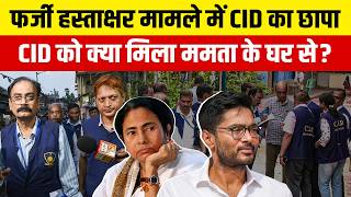 TMC Signature Forgery 2026: CID का छापा, क्या मिल Mamata Banerjee के घर से? West Bengal News