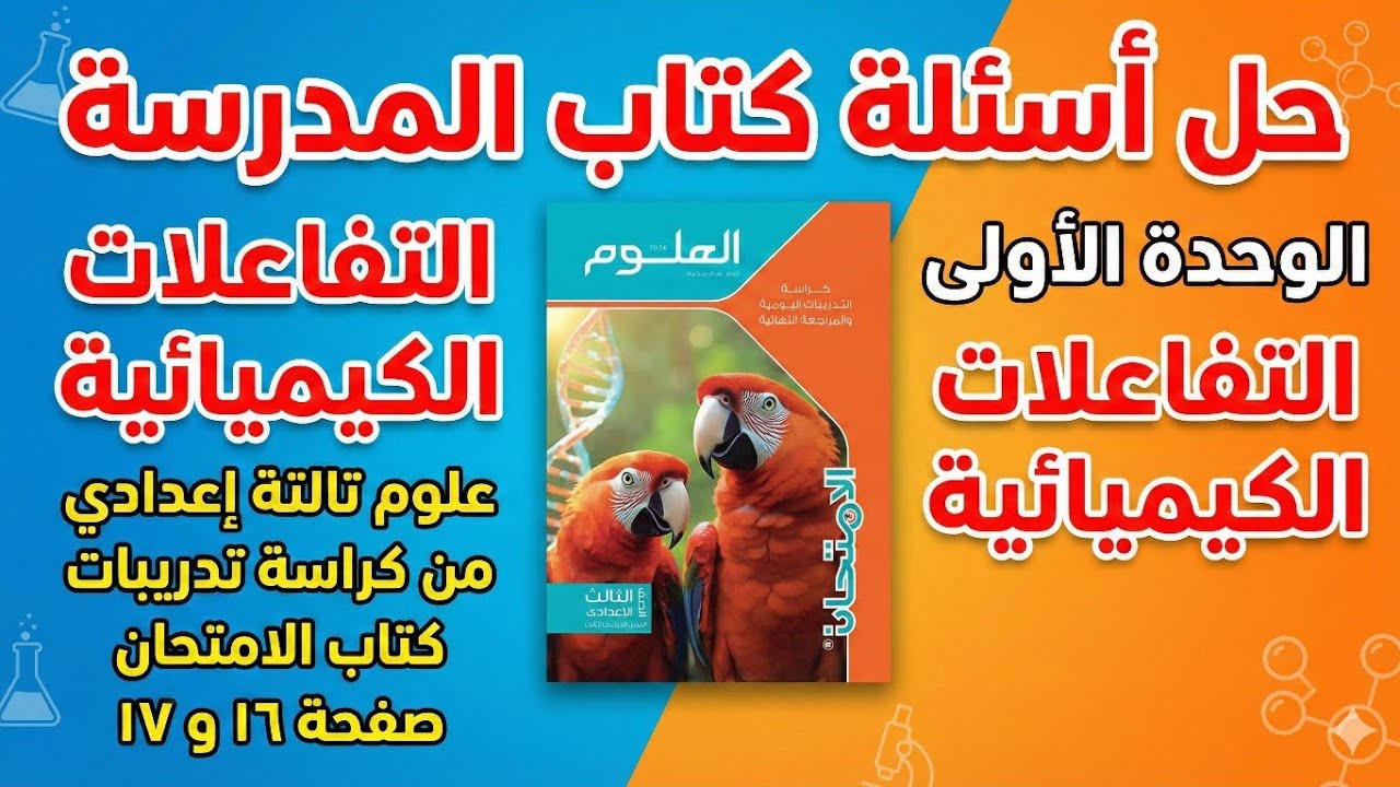 حل أسئلة كتاب المدرسة | الوحدة 1 التفاعلات الكيميائية | علوم تالتة إعدادي | كراسة الامتحان ص 16 و 17