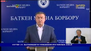 Видео Полномочный представитель Правительства КР в Баткенской области А. Абдрахманов. Брифинг 15 мая (автор: AKIpress news)