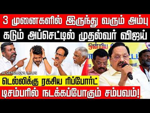 தொடரும் அரசியல் நெருக்கடி.. கலையும் ஆட்சி - முதல்வர் விஜய்யின் மாஸ்டர் பிளான்! TVK | NakkheeranTV