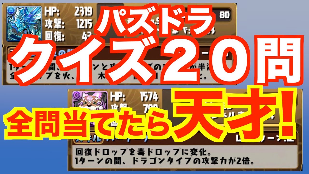 パズドラ 君は何問当てれる パズドラクイズ 全２０問 じゃじゃーん菊池 Youtube