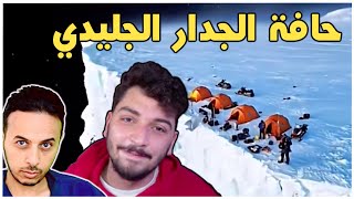 رد على عمر ابو الروب حدود الجدار الجليدي و ماذا يوجد تحت الأرض