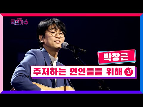 [클린버전] 준결승ㅣ1R 라이벌전ㅣ박창근 - 주저하는 연인들을 위해 #내일은국민가수 10화 TV CHOSUN 211209 방송