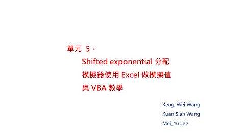 全球獨一機率分配模擬器課程-單元5【Shifted exponential分配模擬器】超越微積分和數值分析方法解決其未能解決的問題！創造設計數字的模式，告訴你數學模擬的秘密！深入淺出好懂易學