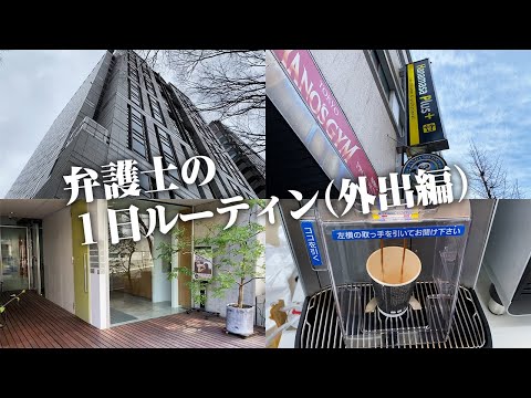 【弁護士の一日ルーティン密着】外出先すべて撮影してみた