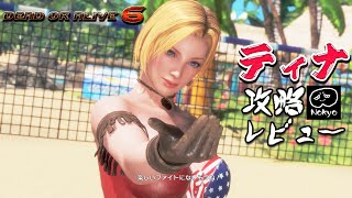 DOA6 「ティナ」 アーケード難易度レジェンド 攻略レビュー 【Nokyo】 ゲームプレイ