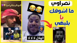 رد فعل جماهير النصر على مباراة نصف النهائي الهلال 1/2 العين الإماراتي | ما اشوفك يا بليهي 🥶