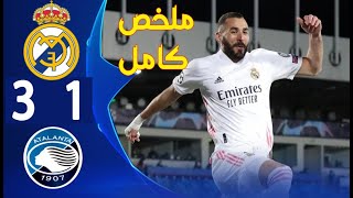 ملخص مباراة ريال مدريد وأتلانتا بث مباشر اليوم16-3-2021 دورى ابطال اوروبا