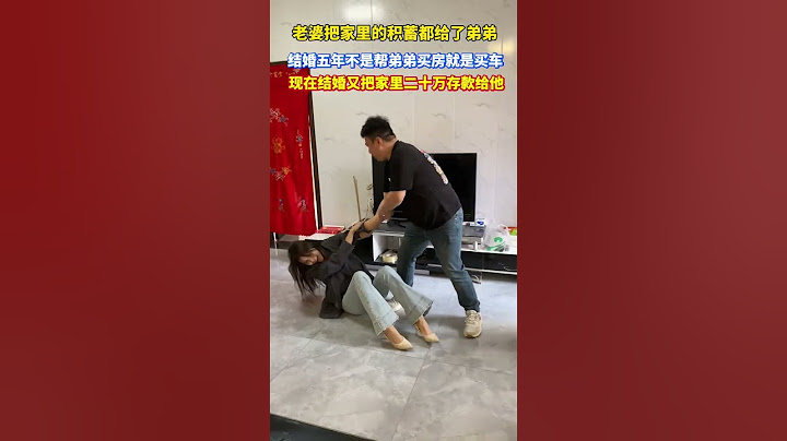 結婚五年，老婆不是幫弟弟買房就是買車，她說就那麼一個弟弟我當姐夫的該幫幫他，現在她弟結婚把家裡所有的