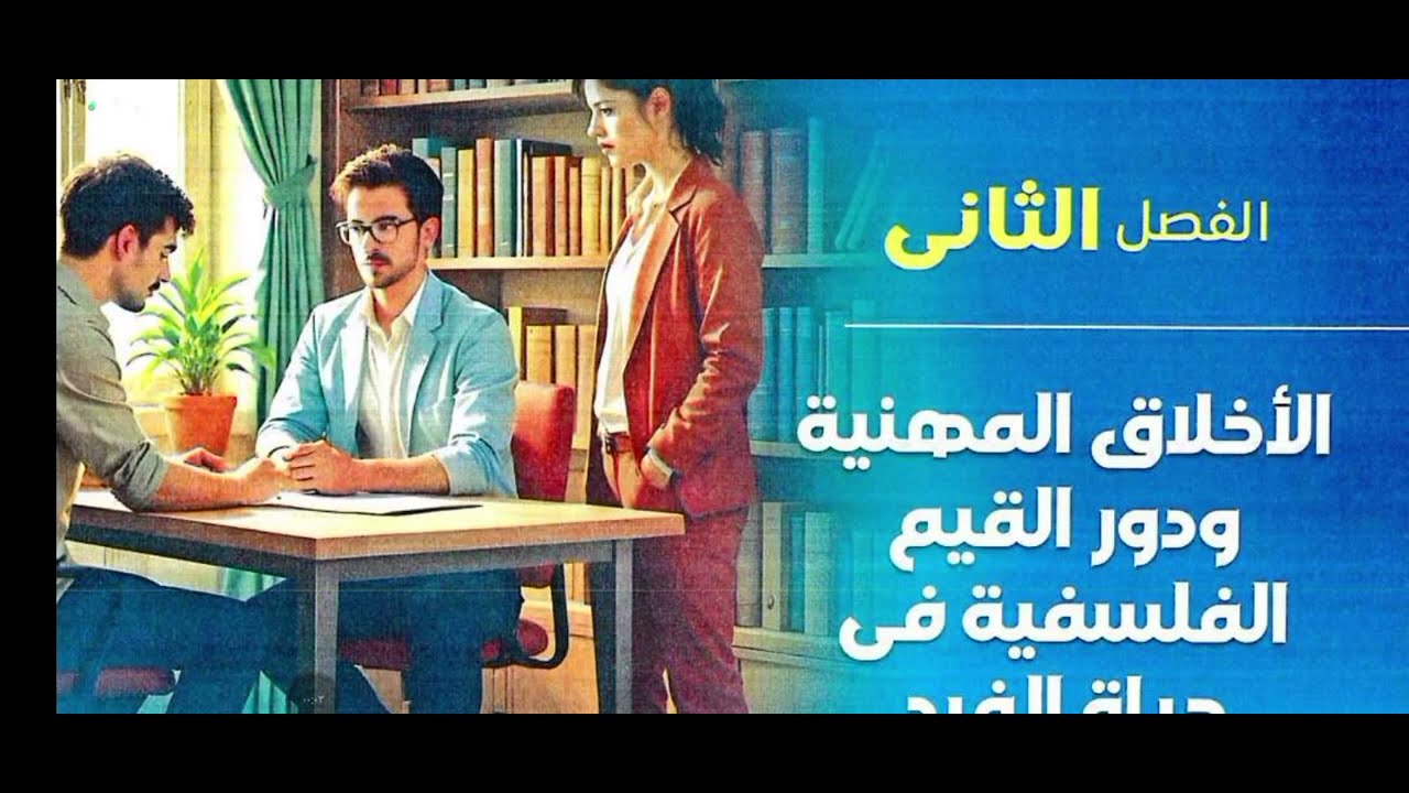 درس الفلسفة وأخلاقيات المهنة فلسفة أولي ثانوي ترم ثاني 2025م/استاذة فاتن الجندي