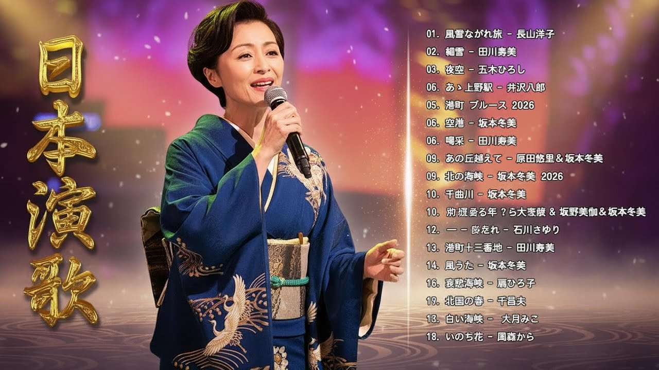 懐メロ歌謡曲 100 盛り場演歌メドレー ♪♪ 日本演歌經典 ♪♪ 昭和演歌メドレー 歌謡曲 ♪♪ 何百万人もの人々のような懐かしいムードの歌 Japanese Enka Songs