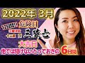 【3月 鑑定結果】危険日がナント12日間！ここでしか聞けないとっておきの大吉日おしえます♪