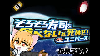 Switch版そろそろ寿司を食べないと死ぬぜ！ユニバース初見プレイ配信その3