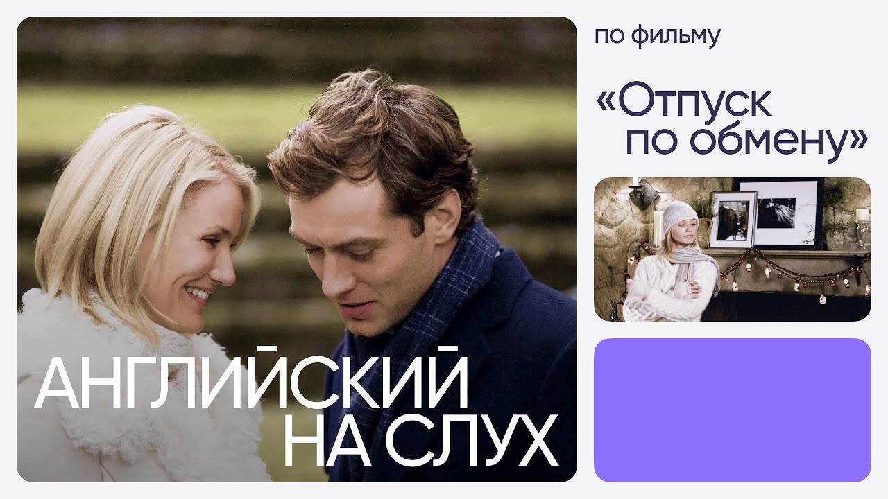 Английский на слух по фильмам | «Отпуск по обмену» | Онлайн-школа ...