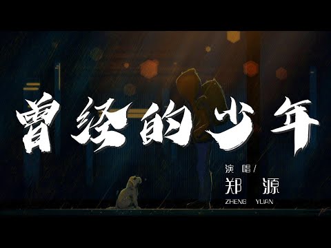 曾經的少年 - 鄭源『啊 曾經的少年 嘆最無情的是時間』【動態歌詞Lyrics】