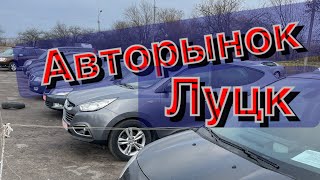 Авторынок Луцк Самый большой рынок #подборавто #Авторынок2021