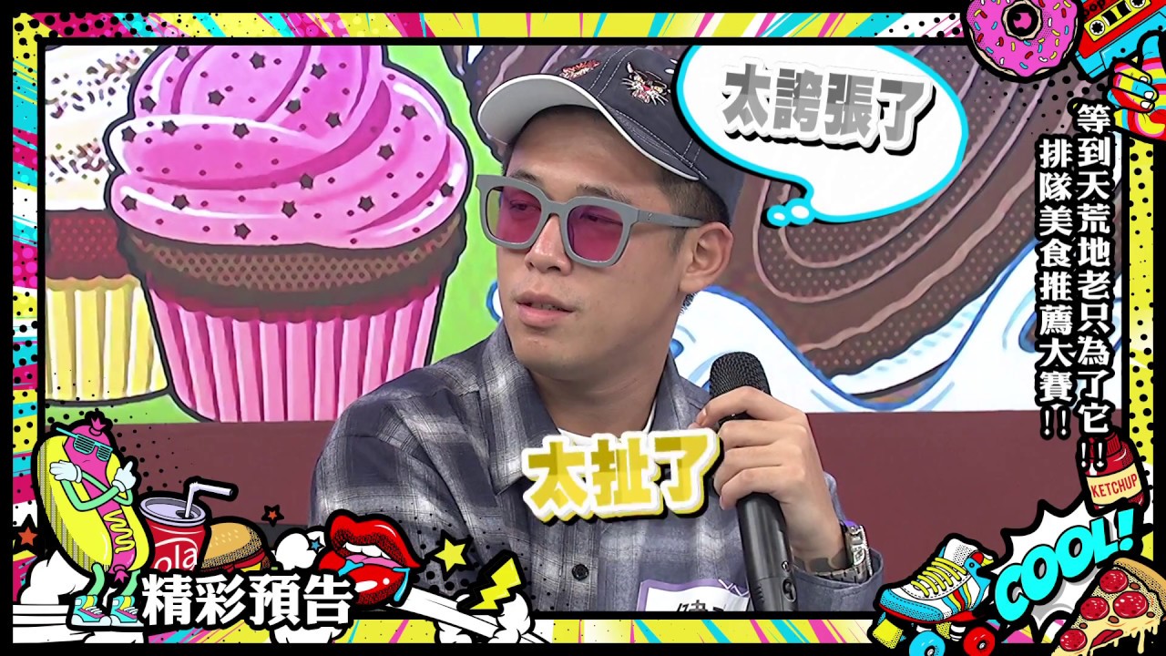 2018.08.22中天綜合台CH36《小明星大跟班》預告　等到天荒地老只為了它！排隊美食推薦大賽！