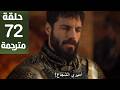 مسلسل محمد الفاتح سلطان الفتوحات الحلقة 72 مترجمة كاملة HD جاري الترجمة