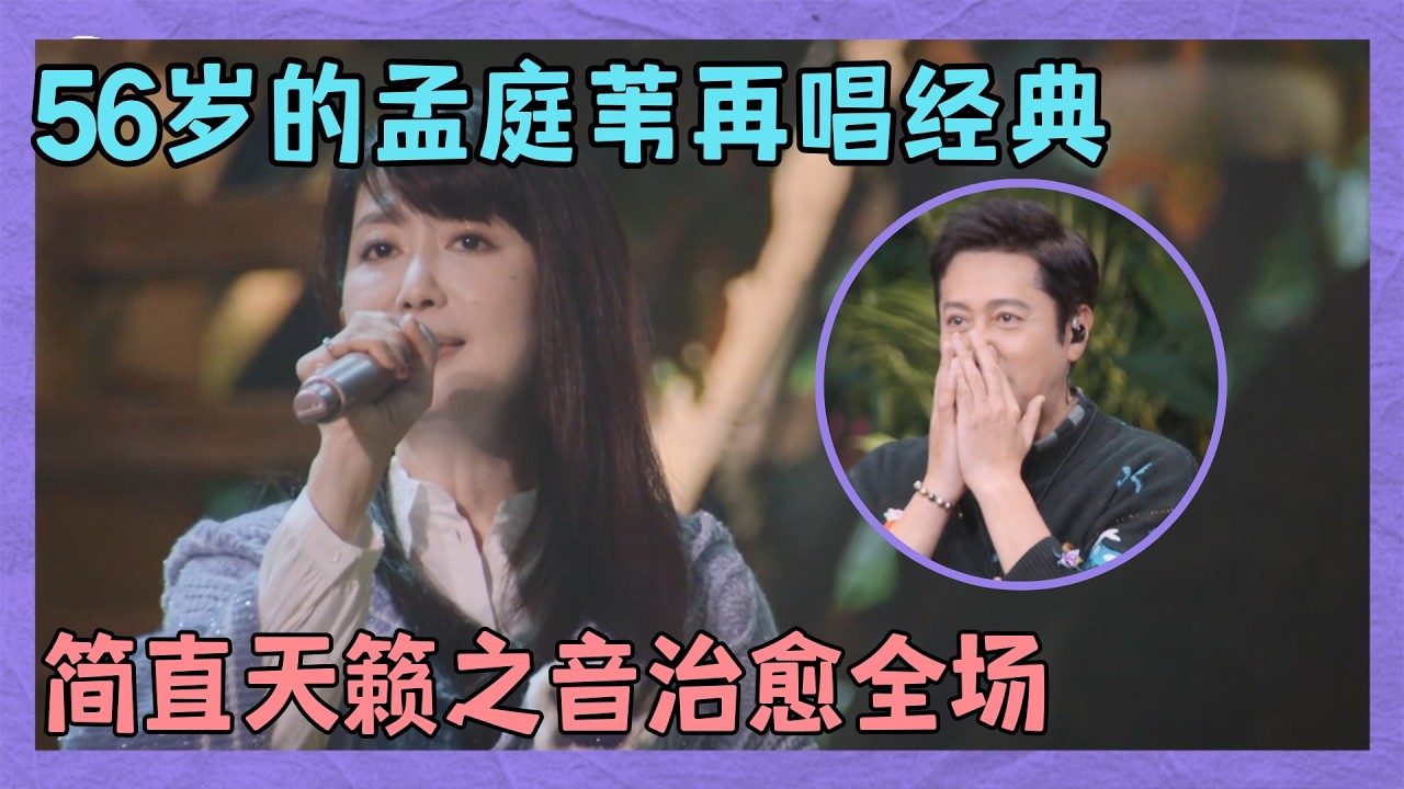 56岁的孟庭苇再唱《风中有朵雨做的云》，温柔治愈全场，简直天籁之音！｜明星歌会