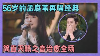 56岁的孟庭苇再唱《风中有朵雨做的云》，温柔治愈全场，简直天籁之音！｜明星歌会