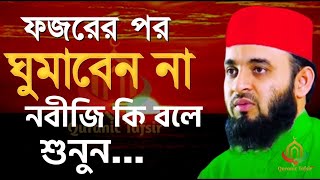 ফজরের পর দামি ১টি আমল, নবীজি করতেন জেনে নিন। মিজানুর রহমান আজহারী।ep=19 May 24 2024 4:16 AM