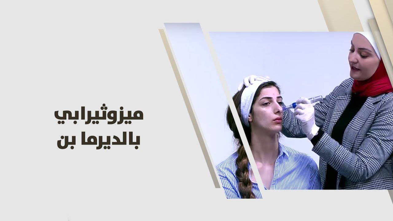 شغف نمراوي - ميزوثيرابي بالديرما بن - جمال