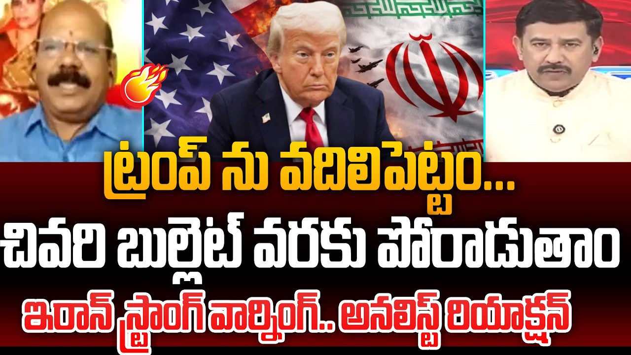 ట్రంప్ ను వదిలిపెట్టం... చివరి బుల్లెట్ వరకు పోరాడుతాం Analyst Mastan Rao On Iran Warning To Trump