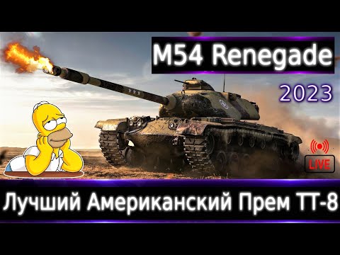 Видео: M54 Renegade Live смотр 💰🔥 Лучший Американский Прем ТТ-8