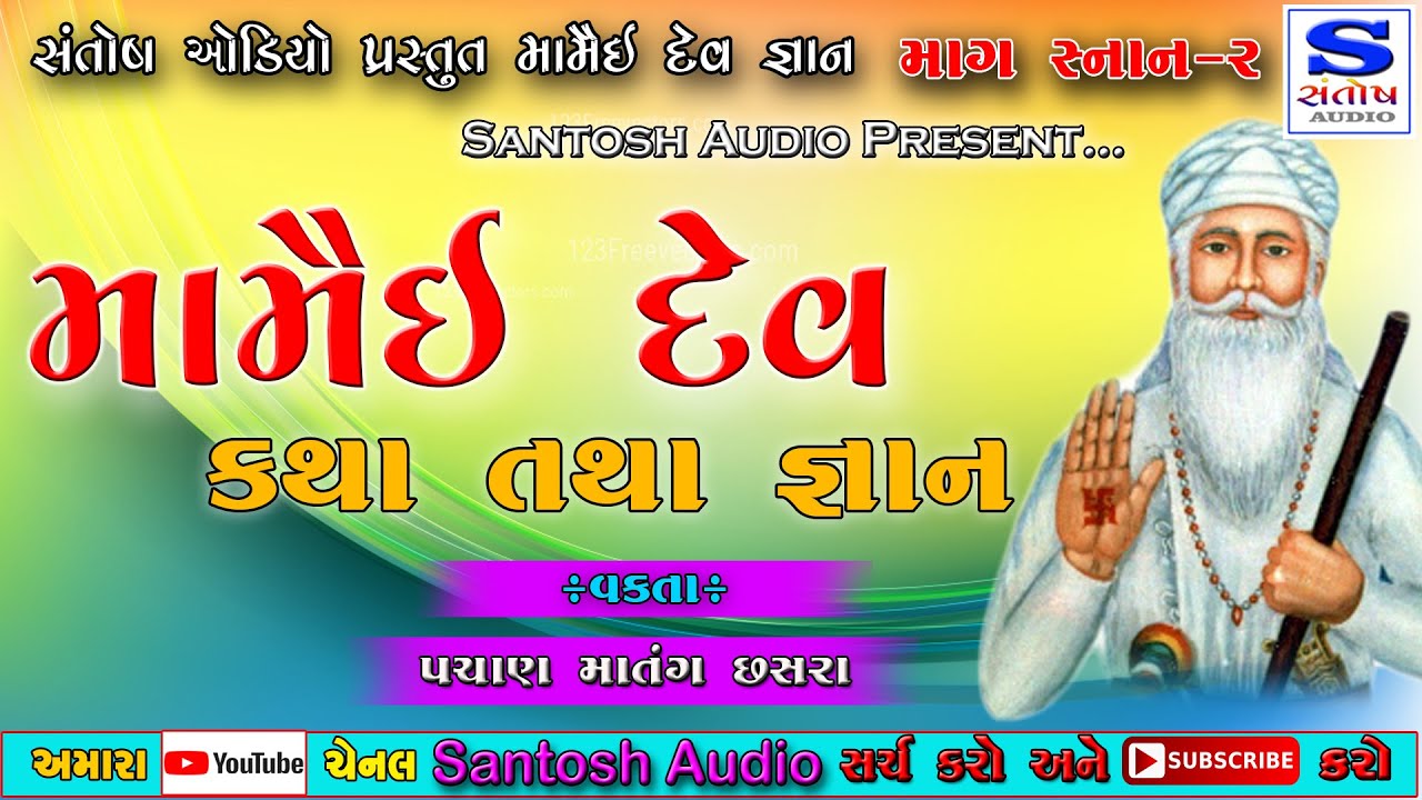 MAMAI DEV GANAN  Pachan Matang Chasra Wala  Magh bath  r  SANTOSH AUDIO