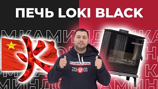 Loki Black - китайская чёрная лошадка или ширпотреб? Разбор нового китайского бренда печей каминов