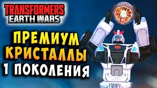 Мультсериал ОТКРЫЛ КРИСТАЛЛЫ ПЕРВОГО ПОКОЛЕНИЯ Трансформеры Войны на Земле Transformers Earth Wars 143